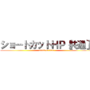 ショートカットＨＰ［共通］ (attack on titan)