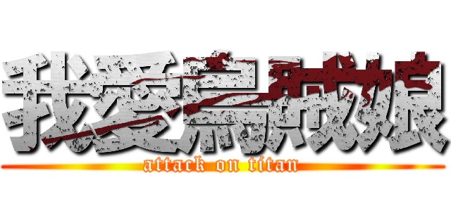 我愛烏賊娘 (attack on titan)