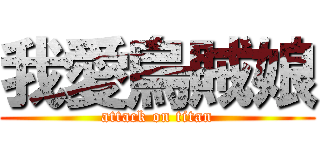 我愛烏賊娘 (attack on titan)