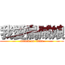 我愛烏賊娘 (attack on titan)