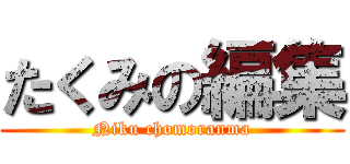 たくみの編集 (Niku chomoranma)