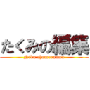 たくみの編集 (Niku chomoranma)