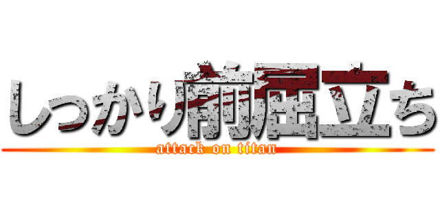 しっかり前屈立ち (attack on titan)