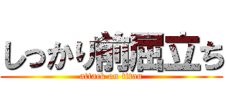 しっかり前屈立ち (attack on titan)