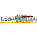 しっかり前屈立ち (attack on titan)