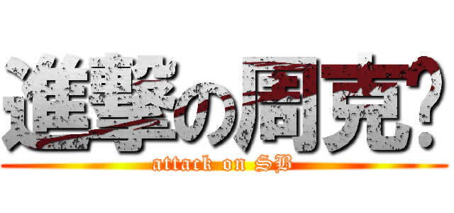 進撃の周克华 (attack on SB)