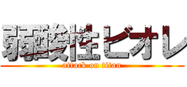 弱酸性ビオレ (attack on titan)