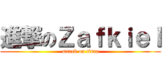 進撃のＺａｆｋｉｅｌ (attack on titan)
