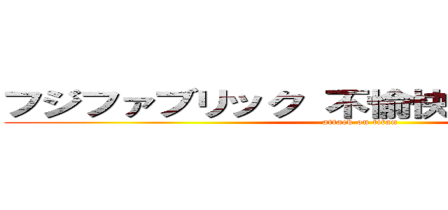 フジファブリック 不愉快 解散しろ 創価 (attack on titan)