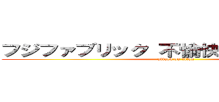 フジファブリック 不愉快 解散しろ 創価 (attack on titan)