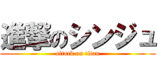 進撃のシンジュ (attack on titan)