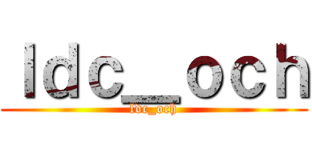 ｌｄｃ＿ｏｃｈ (ldc_och)