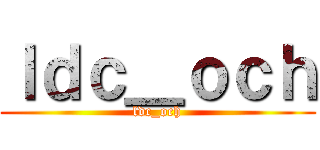 ｌｄｃ＿ｏｃｈ (ldc_och)