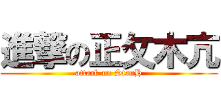 進撃の正攵木亢 (attack on StanH)