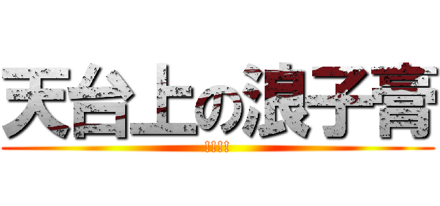 天台上の浪子膏 (!!!!)