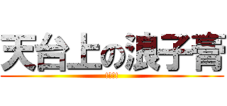 天台上の浪子膏 (!!!!)