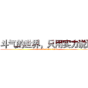 斗气的世界，只用实力说话 (The world of the fighting)