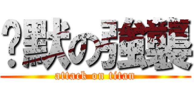 沉默の強襲 (attack on titan)