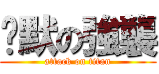 沉默の強襲 (attack on titan)