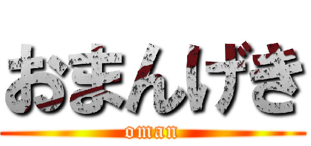 おまんげき (oman)