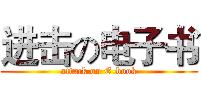 进击の电子书 (attack on E-book)
