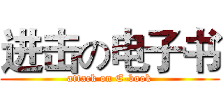 进击の电子书 (attack on E-book)