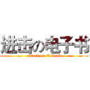 进击の电子书 (attack on E-book)