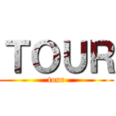 ＴＯＵＲ (tour)