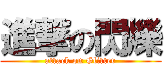 進撃の閃爍 (attack on Glitter)