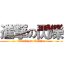 進撃の閃爍 (attack on Glitter)