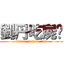 劉丹吃屍吧 (liudan is have fun)