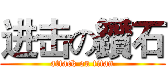 进击の鑽石 (attack on titan)