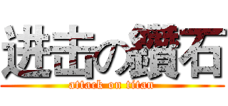 进击の鑽石 (attack on titan)