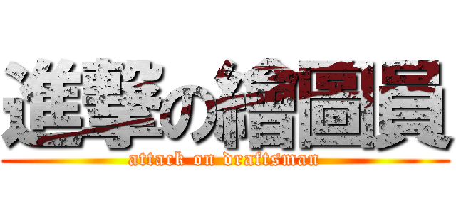 進撃の繪圖員 (attack on draftsman)