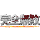 完全無敗 (completenes not defeated)