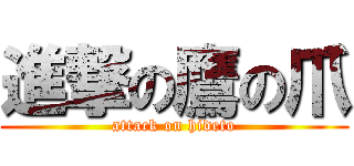進撃の鷹の爪 (attack on hideto)