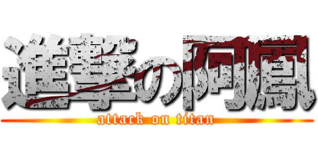 進撃の阿鳳 (attack on titan)