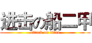 进击の船二甲 (attack on titan)