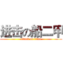 进击の船二甲 (attack on titan)