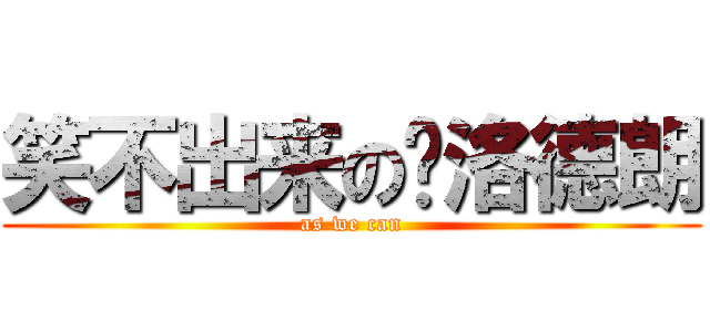 笑不出来の卡洛德朗 (as we can)