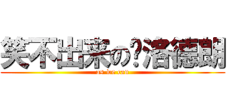 笑不出来の卡洛德朗 (as we can)
