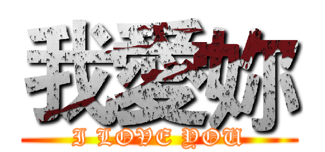 我愛妳 (I LOVE YOU)