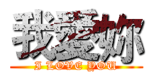 我愛妳 (I LOVE YOU)