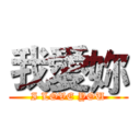 我愛妳 (I LOVE YOU)