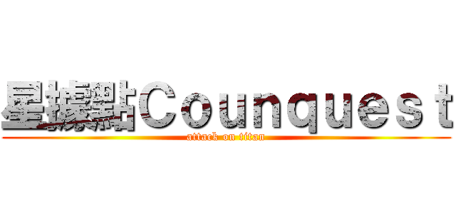 星據點Ｃｏｕｎｑｕｅｓｔ (attack on titan)