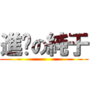 進擊の純于 ()