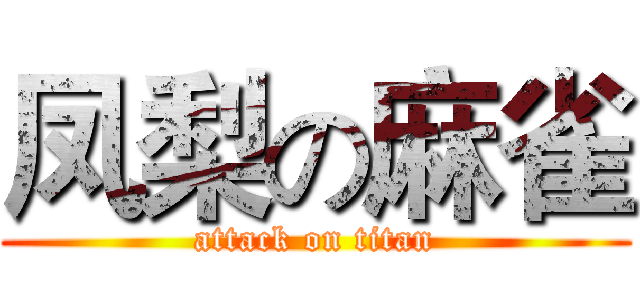凤梨の麻雀 (attack on titan)