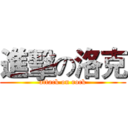 進擊の洛克 (attack on rock)