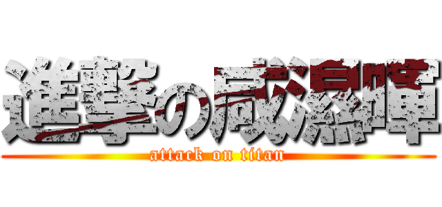 進撃の咸濕暉 (attack on titan)