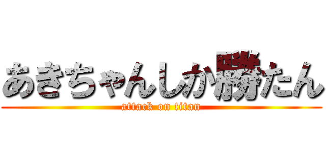 あきちゃんしか勝たん (attack on titan)